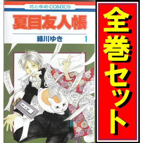 白泉社 夏目友人帳/漫画全巻セット◇C≪1〜32巻(既刊 白泉社 夏目友人帳/漫画全巻セット◇C≪1〜32巻(既刊