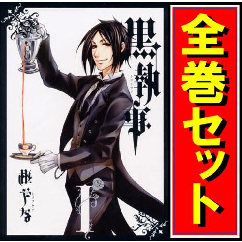 黒執事/漫画全巻セット◇C≪1〜34巻(既刊)≫ : WebShop 黒執事/漫画全巻セット◇C≪1〜34巻(既刊)≫ : WebShop
