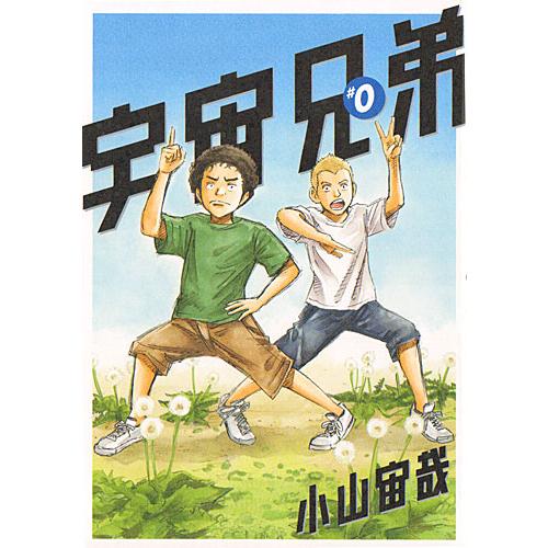 宇宙兄弟/漫画全巻セット/限定0巻付◎C≪1〜45巻（
