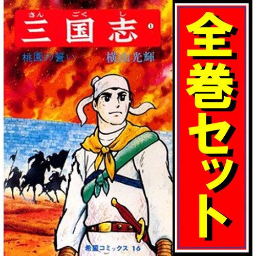 ☆三国志(横山光輝)/漫画全巻セット◇C≪全60巻（完結）≫ : 51999646 