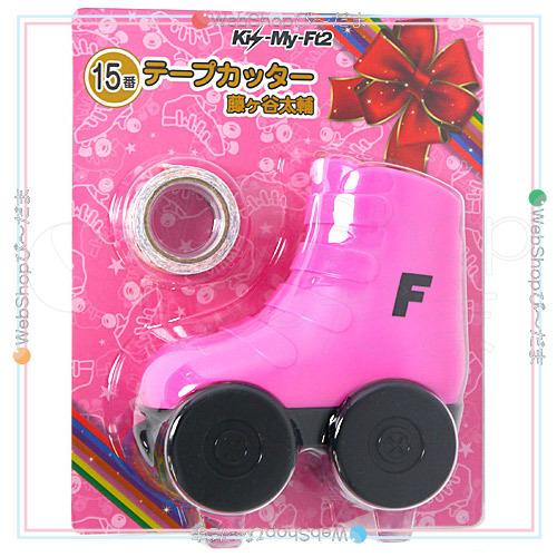 Kis-My-Ft2 セブンイレブン 当りくじ 15番 テープカッター 藤ヶ谷太輔