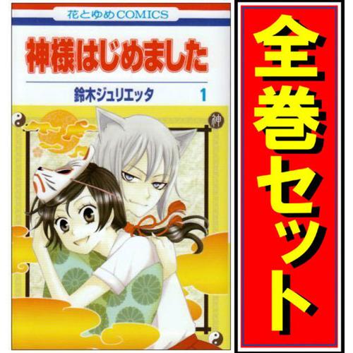 白泉社 神様はじめました/漫画全巻セット/「13.5巻」付◎C≪全25 白泉社 神様はじめました/漫画全巻セット/「13.5巻」付◎C≪全25