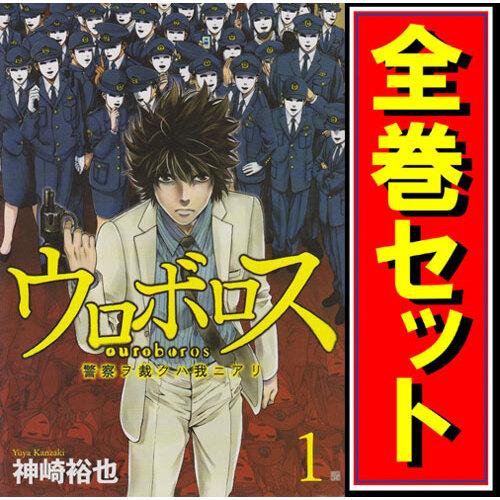 ウロボロス 警察ヲ裁クハ我ニアリ 漫画全巻セット C 1 24巻 完結 Webshopびーだま 通販 Yahoo ショッピング