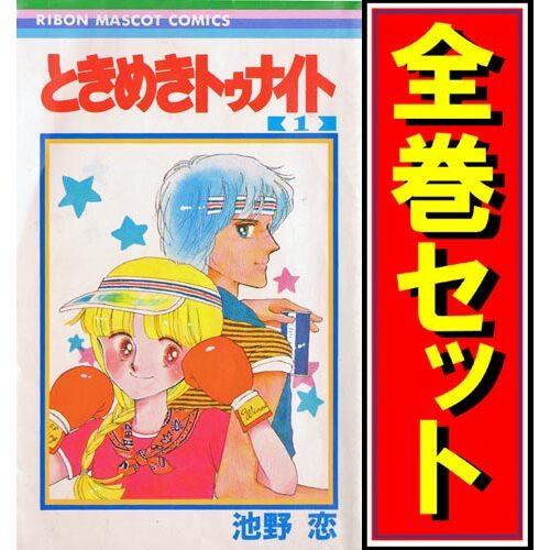 集英社 ときめきトゥナイト/漫画全巻セット/「星のゆくえ」付◎C 集英社 ときめきトゥナイト/漫画全巻セット/「星のゆくえ」付◎C