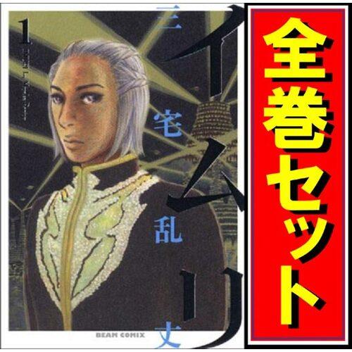 イムリ 全26巻セット　【完結】 イムリ/漫画全巻セット◇C≪全26巻（完結）≫ : WebShopびーだま