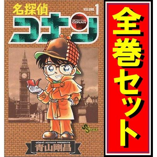 名探偵コナン 漫画全巻セット C 1 99巻 既刊 Webshopびーだま 通販 Yahoo ショッピング