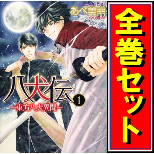 八犬伝 -東方八犬異聞-/漫画全巻セット◇C≪1〜24巻(完結 八犬伝 -東方八犬異聞-/漫画全巻セット◇C≪1〜24巻(完結