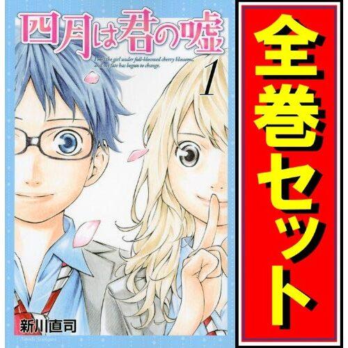 四月は君の嘘全巻(1〜11巻)