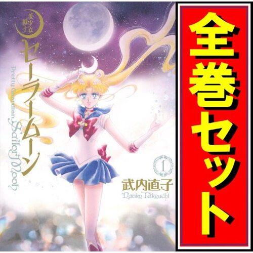 講談社（kodansha） 美少女戦士セーラームーン 完全版/漫画全巻セット
