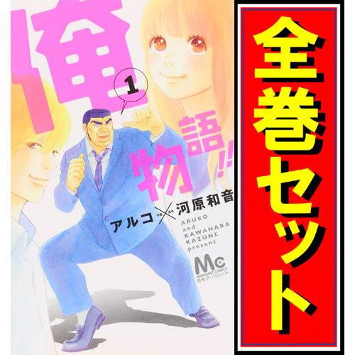 俺物語 漫画全巻セット C 1 13巻 完結 5002 Webshopびーだま 通販 Yahoo ショッピング