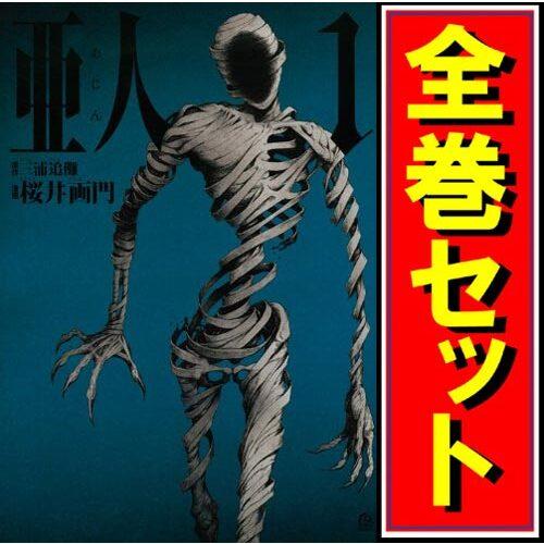 講談社 亜人/漫画全巻セット◇C≪全17巻(完結)≫ : WebShop 講談社 亜人/漫画全巻セット◇C≪全17巻(完結)≫ : WebShop
