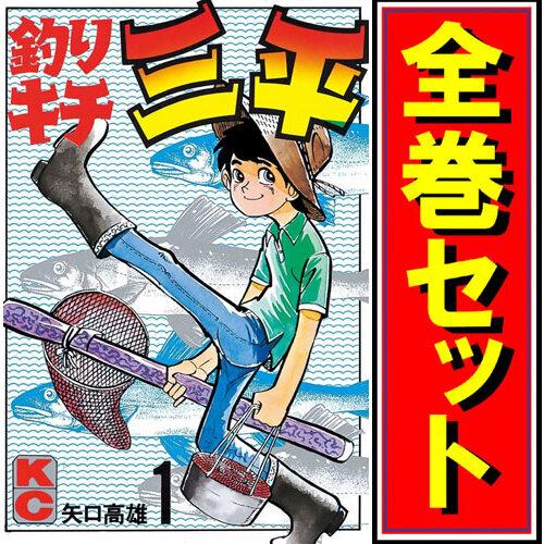 釣りキチ三平/漫画全巻セット◇C≪全65巻（完結）≫ : WebShop
