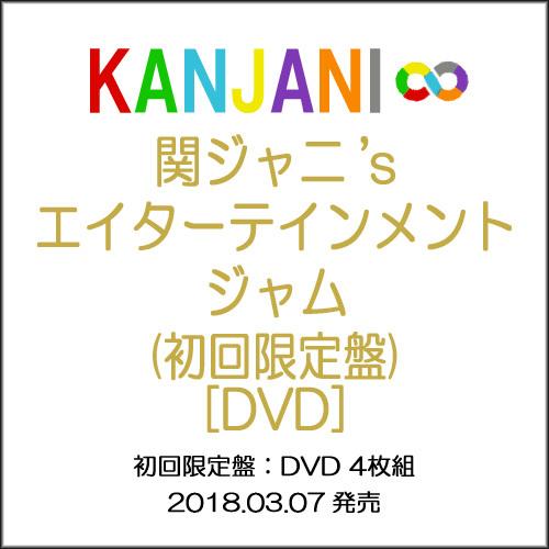 ☆関ジャニ'sエイターテインメント ジャム(初回限定盤)/DVD◇新品Ss