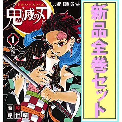 鬼滅の刃 漫画全巻セット 新品ss 1 22巻 既刊 Webshopびーだま 通販 Yahoo ショッピング