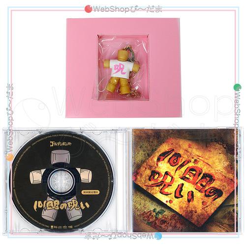 在庫一掃☆ゴールデンボンバー/101回目の呪い(初回限定盤A+Bセット)/CD