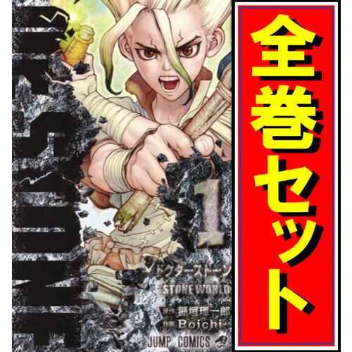 集英社 Dr.STONE(ドクターストーン)/漫画全巻セット◇C≪全27巻 集英社 Dr.STONE(ドクターストーン)/漫画全巻セット◇C≪全27巻