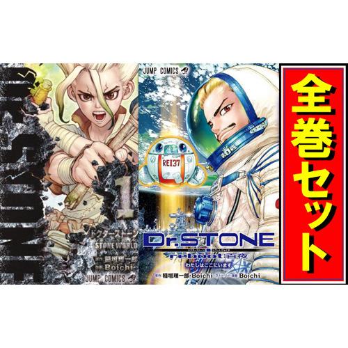 Dr.STONE(ドクターストーン)/漫画全巻セット/「reboot」付◎C≪全26巻