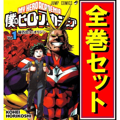 僕のヒーローアカデミア/漫画全巻セット◇C≪1〜38巻（既刊