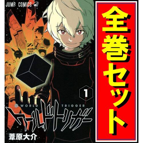 ★ワールドトリガー/漫画全巻セット◆C≪1〜26巻（既刊）≫ : 52001100 : WebShopびーだま - 通販 - Yahoo!ショッピング