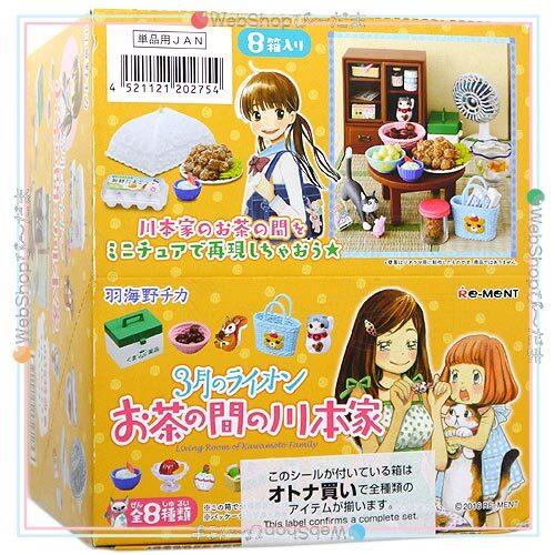 【新品未開封】　3月のライオン お茶の間の川本家　リーメント　全８種類 リーメント 3月のライオン お茶の間の川本家 全8種/BOX◇新品Sa