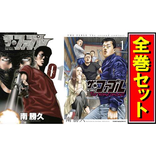 講談社 ザ・ファブル + The secons contact シリーズセット/漫画 講談社 ザ・ファブル + The secons contact シリーズセット/漫画