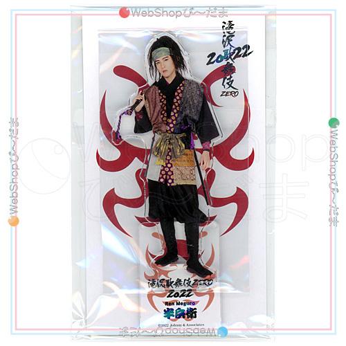 滝沢歌舞伎ZERO2022アクスタ 半兵衛 SnowMan目黒蓮｜Yahoo