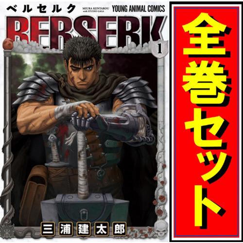 ベルセルク(新装版)/漫画全巻セット◆C≪1〜41巻(完結)≫ :52002406:WebShopびーだま - 通販 - Yahoo!ショッピング ベルセルク(新装版)/漫画全巻セット◆C≪1〜41巻(完結)≫ :52002406:WebShopびーだま - 通販 - Yahoo!ショッピング