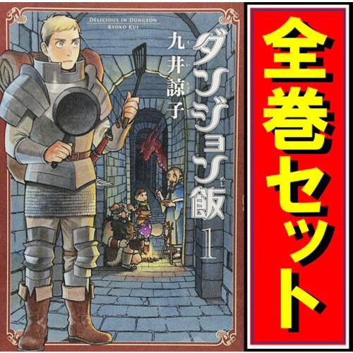 ダンジョン飯/漫画全巻セット◇C≪全14巻(完結)≫ : WebShop ダンジョン飯/漫画全巻セット◇C≪全14巻(完結)≫ : WebShop
