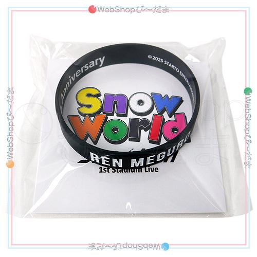  Man 1st Stadium Live ラバーバンド ☆Snow Man 1st Stadium Live Snow World ラバーバンド 深澤辰哉◇新品