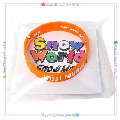 Snow Man 1st Stadium Live World ラバーバンド 向井康二◇新品Ss