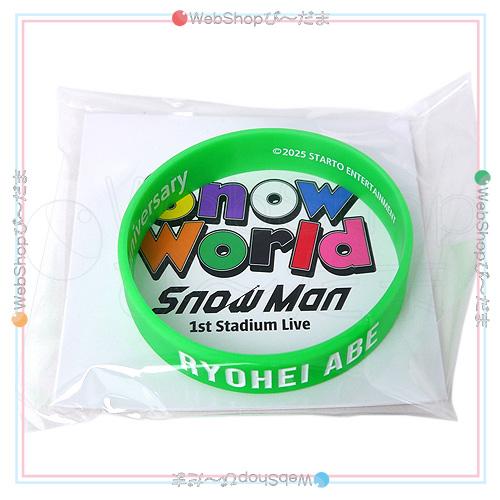 Snow Man 1st Stadium Live World ラバーバンド 阿部亮平◇新品Ss