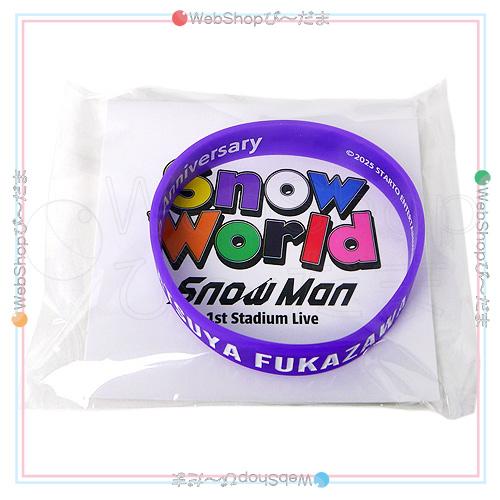  Man ラバーバンド9個セット  World Snow Man 1st Stadium Live World ラバーバンド 深澤辰哉◇新品Ss