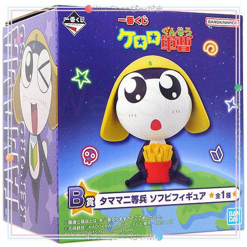 一番くじ ☆一番くじ ケロロ軍曹 B賞 タママ二等兵 ソフビフィギュア