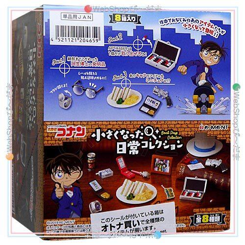 リーメント 名探偵コナン 小さくなった日常コレクション 全8種セット