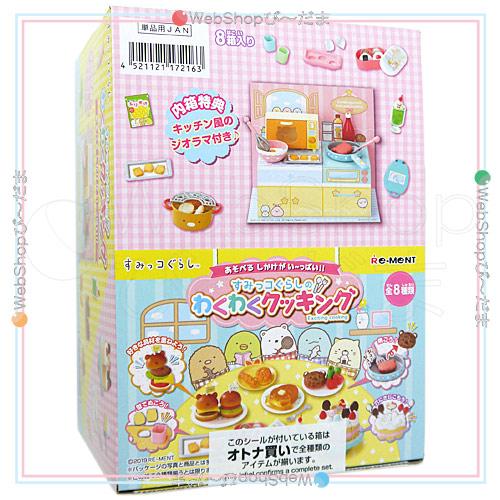 リーメント すみっコぐらし すみっコぐらしのわくわくクッキング 全8種