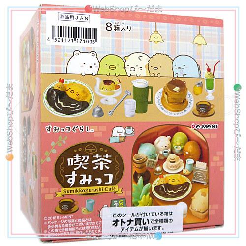 すみっコぐらし　リーメント　喫茶すみっコ　大人買いセット　全8種　コンプリート 喫茶すみっコ：商品案内 | 株式会社リーメント