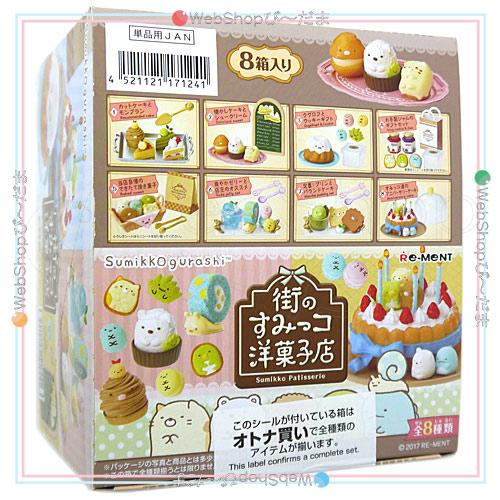 リーメント すみっコぐらし 街のすみっコ洋菓子店 全8種/BOX◇新品Sa