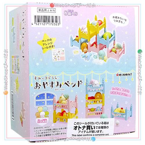 リーメント すみっコぐらし おやすみベッド 全8種/BOX◇新品Ss 