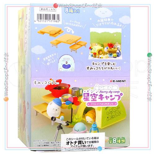 リーメント すみっコぐらし 星空キャンプ ~アウトドアはじめました~ BOX商品 リーメント すみっコぐらし 星空キャンプ アウトドアはじめまし