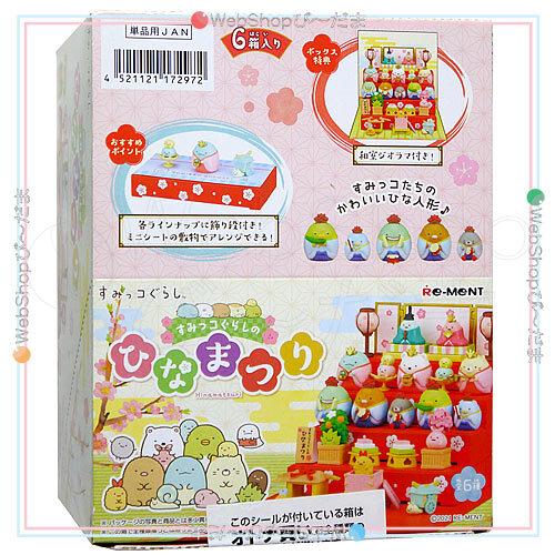 【即日発送】リーメント すみっコぐらしのひなまつり1BOX リーメント すみっコぐらしのひなまつり 全6種/BOX◇新品Sa