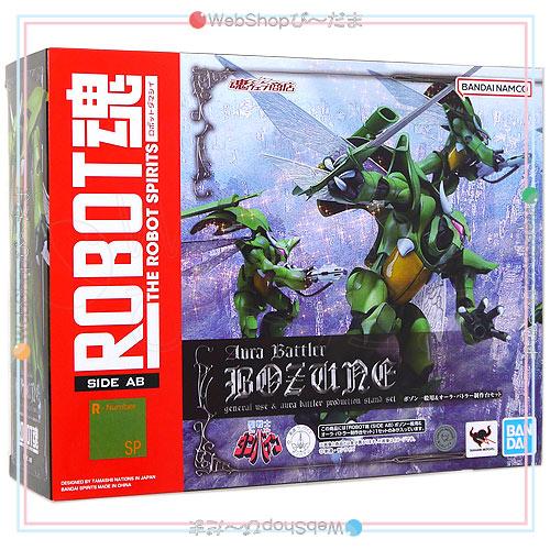 ROBOT魂 [SIDE AB] ボゾン一般用＆オーラ・バトラー制作台セット 聖