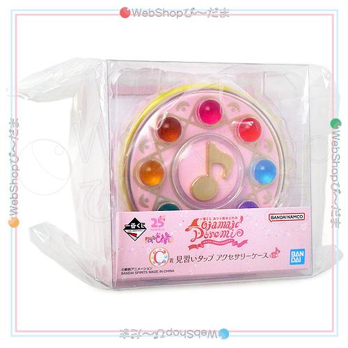 【新品未開封】一番くじ おジャ魔女どれみ C賞 見習いタップ アクセサリーケース BANDAI（バンダイ） 一番くじ おジャ魔女どれみ 25TH ANNIVERSARY C賞