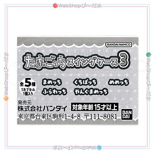 BANDAI（バンダイ） たまごっち スイングケース3 全5種セット