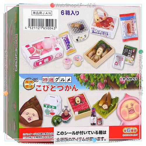 こびとづかん　産地直送　特選グルメ　いろいろセット　まとめ売り リーメント こびとづかん 産地直送特選グルメこびとづかん 全6種/BOX