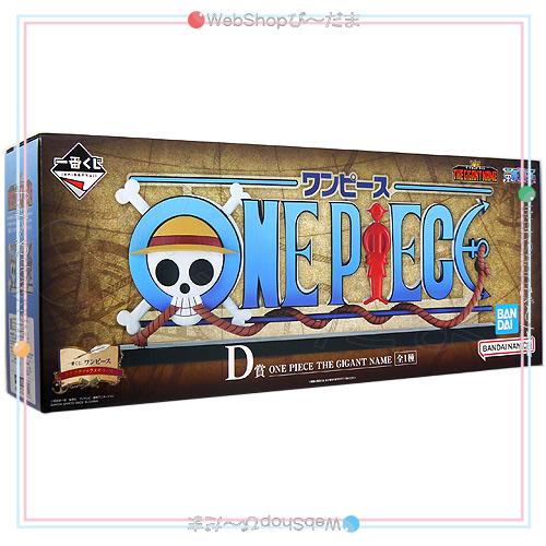 THE GIGANT NAME ワンピース　ドラマティックメモリーズ 一番くじ ワンピース ドラマティックメモリーズ D賞 ONE PIECE THE