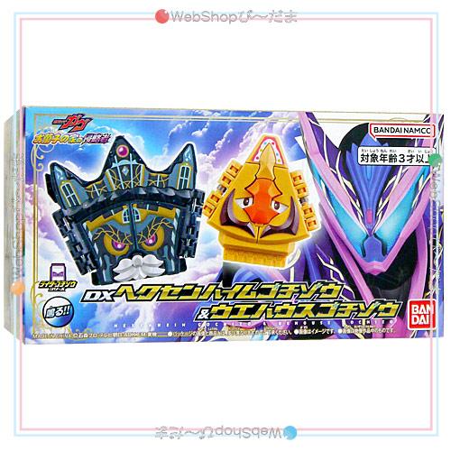 【新品未開封】DXヘクセンハイムゴチゾウ＆ウエハウスゴチゾウ BANDAI（バンダイ） ☆DXヘクセンハイムゴチゾウ＆ウエハウスゴチゾウ