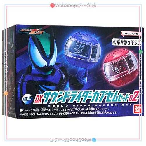 仮面ライダー　ゼッツDXサウンドライダーカプセムセット 02 03 BANDAI（バンダイ） 仮面ライダーゼッツ DXサウンドライダーカプセム
