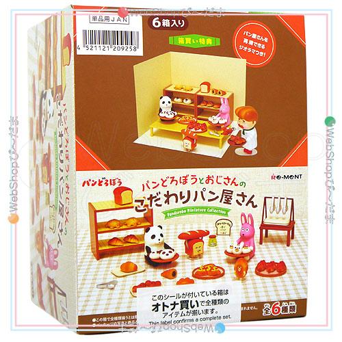 リーメント こだわりパン屋さん 大箱(6個入）未開封品 リーメント ☆リーメント パンどろぼう パンどろぼうとおじさんの