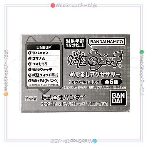 BANDAI（バンダイ） 妖怪ウォッチ めじるしアクセサリー 全6種セット