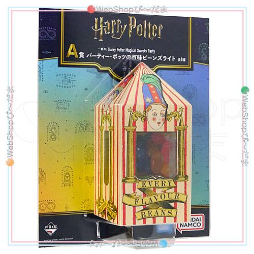 ハリポタ　一番くじ　A賞　百味ビーンズライト BANDAI（バンダイ） ☆一番くじ Harry Potter Magical Sweets Party A